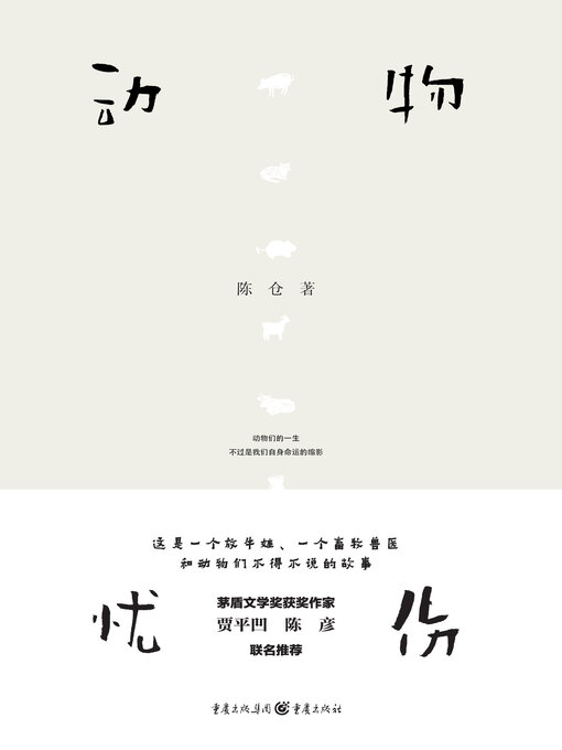 Title details for 动物忧伤 by 陈仓 - Available